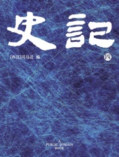 史记(4) - 司马迁