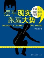 摆平现实.跑赢大势