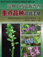 贵州中药资源普查重点品种识别手册