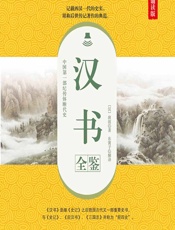 汉书全鉴（典藏诵读版） - [汉]班固