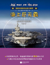 海上巨无霸 世界航空母舰秘闻