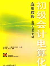 初级会计电算化应用教程