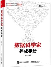 数据科学家养成手册