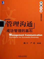 _管理沟通_成功管理的基石