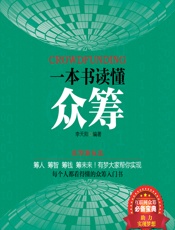 一本书读懂众筹 - 李天阳