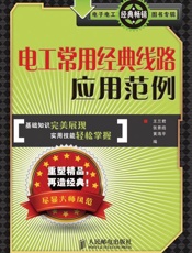 电工常用经典线路应用范例