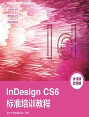 InDesign CS6标准培训教程 - 数字艺术教育研究室