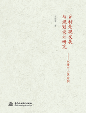 乡村景观发展与规划设计研究———以鲁中山区为例