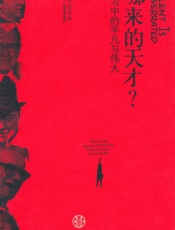 练习中的平凡与伟大_哪来的天才