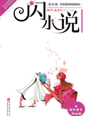 月亮是妈妈的枕头：成长篇