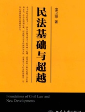民法基础与超越