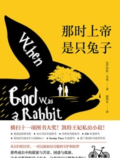 那时上帝是只兔子