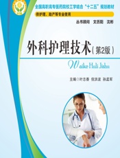 外科护理技术 - 叶志香;倪洪波;孙孟军