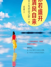 你若盛开，清风自来——女人先对自己好一点 - 田安丽