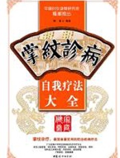 掌纹诊病自我疗法大全 - 陶涛