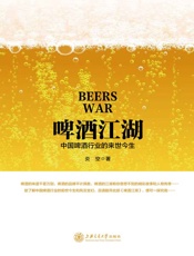 啤酒江湖——中国啤酒行业的前世今生