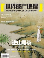 进山寻茶：一片茶叶的哲学 世界遗产地理总第5期 - 世界遗产地理