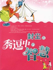 封尘在秀逗中的智慧