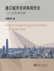 港口城市空间格局优化 以天津为例