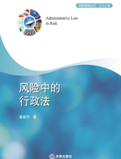 风险中的行政法