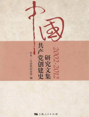 中国共产党创建史研究文集（2002—2012）