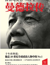 自由与宽恕：曼德拉传