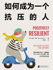 如何成为一个抗压的人：宾夕法尼亚大学力荐的积极心理学课程