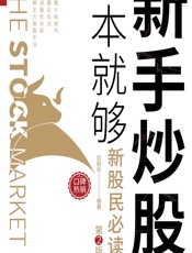 新手炒股一本就够 - 尼尉圻