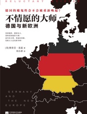 不情愿的大师德国与新欧洲