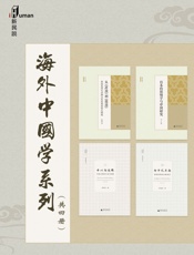 新民说·海外中国学系列