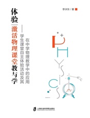 体验——激活物理课堂教与学