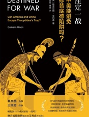 注定一战：中美能避免修昔底德陷阱吗？ - （美）格雷厄姆·艾利森