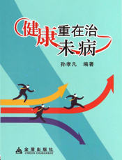 健康重在治未病