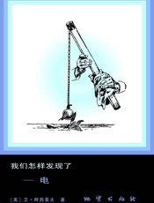我们怎样发现了——电-艾萨克阿西莫夫