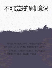 不可或缺的危机意识 - 石地