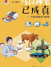 马良神笔已成真——3D打印技术与应用