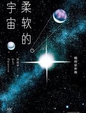 柔软的宇宙