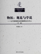 物权_规范与学说以中国物权法的解释论为中心