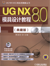 UG NX 8.0模具设计教程（典藏版）