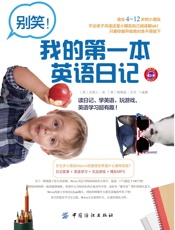 别笑！我的第一本英语日记