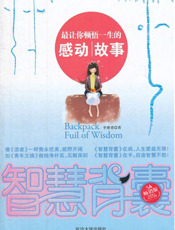 最让你顿悟一生的感动故事