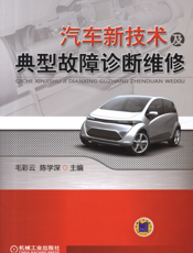 汽车新技术及典型故障诊断维修