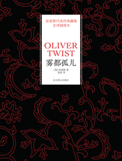 狄更斯典藏集：雾都孤儿