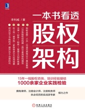 一本书看透股权架构