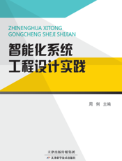 智能化系统工程设计实践