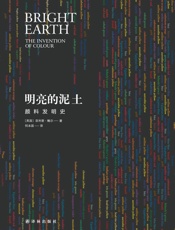 明亮的泥土：颜料发明史
