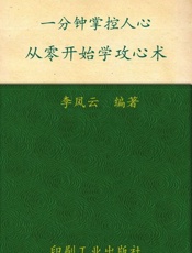 一分钟掌控人心：从零开始学攻心术-李凤云