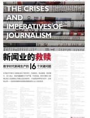 新闻业的救赎（解局数字时代传统媒体困境与出路） - 彭增军