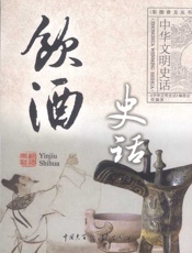 中华文明史话：饮酒史话