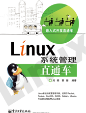 Linux系统管理直通车